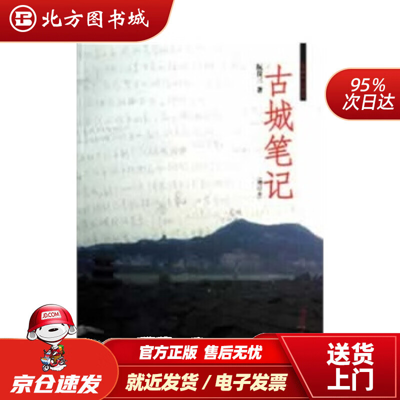 【正版现货】古城笔记（增订本）阮仪三著 北方图书城