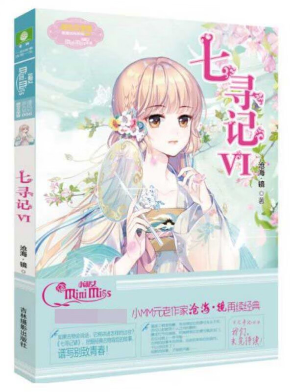 七寻记(Ⅵ)/淑女文学馆浪漫古风系列