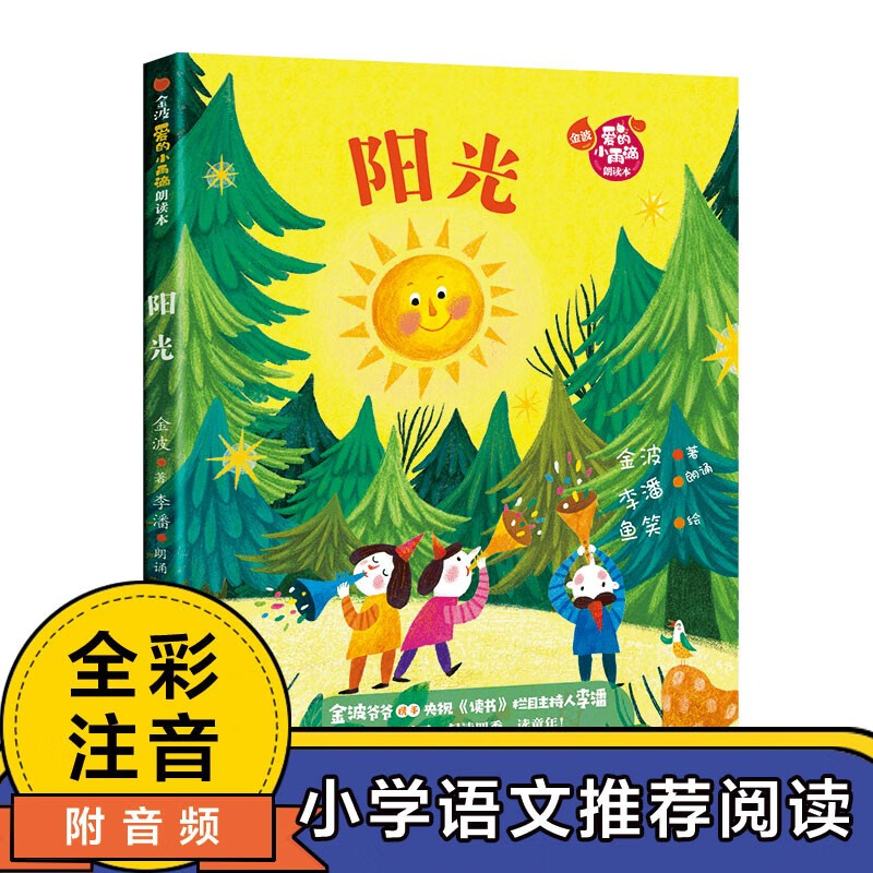 正版图书 阳光(金波"爱的小雨滴"朗读本) 阳光
