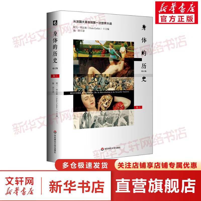身体的历史(卷二修订版)