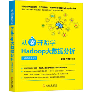 从零开始学Hadoop大数据分析