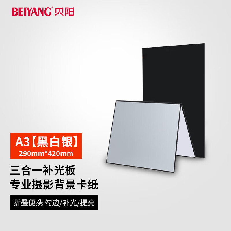 贝阳（beiyang）A3大号摄影背景卡纸可折叠补光板静物产品拍摄反光板硬板加厚黑白银哑光吸光勾边美食美妆拍照