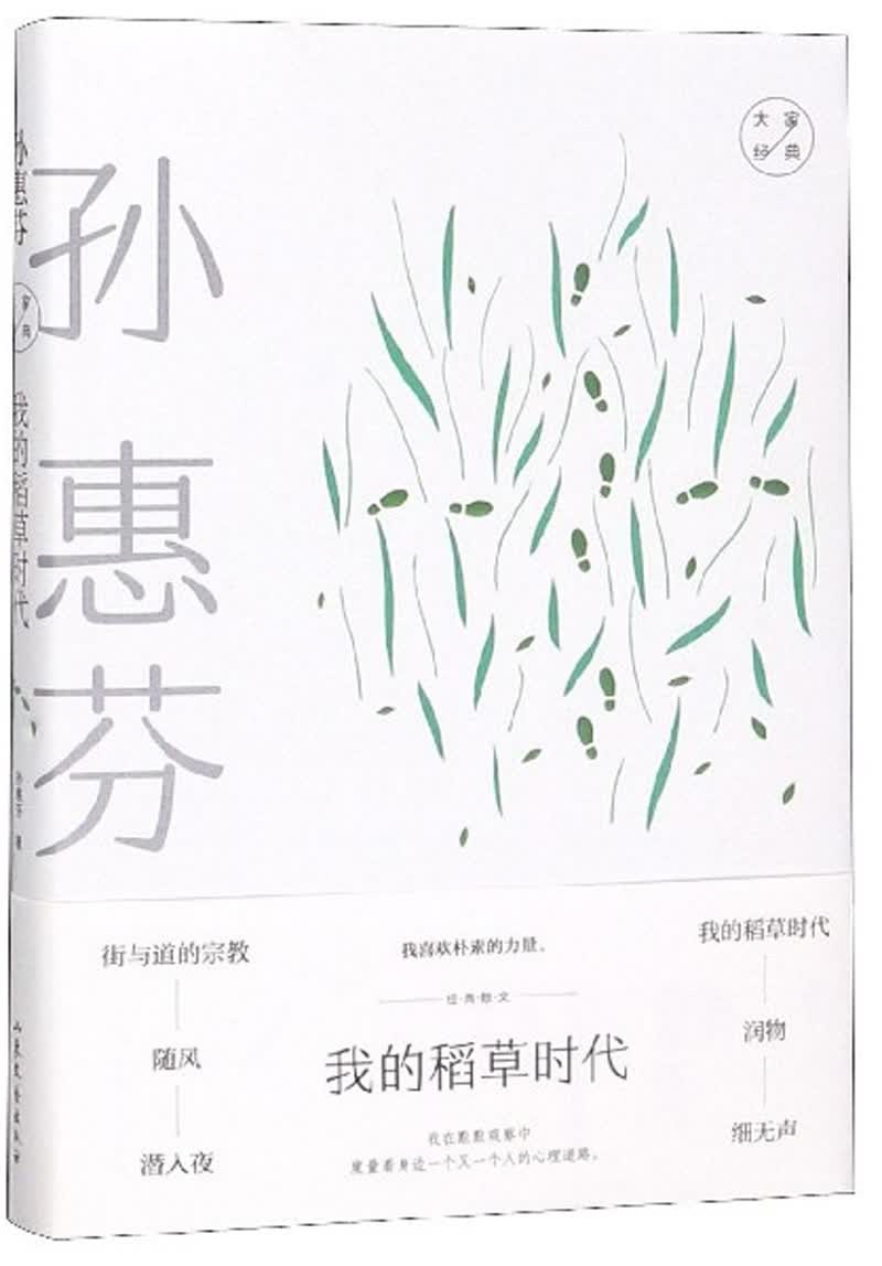 我的稻草时代/大家经典