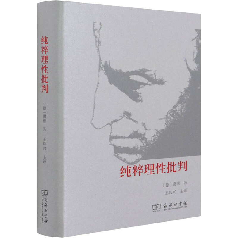 纯粹理性批判 (德)康德 王玖兴 译 书籍