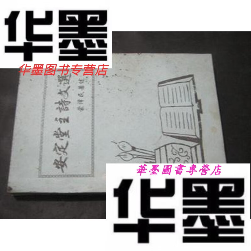 【二手9成新】安定堂主诗文选  蒙泽民 著述  签赠本