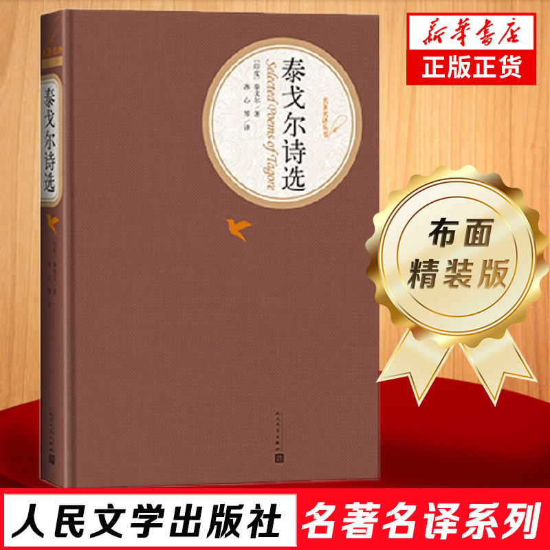 泰戈尔诗选 冰心译 中学生课外读物 语文