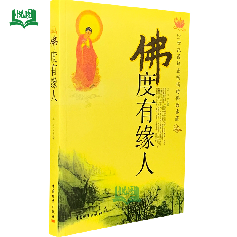 包邮 佛度有缘人 (佛语典藏) 佛教书籍 缓解心理压力 佛学入门 正版