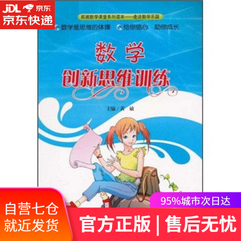 【新华书店】数学创新思维训练 六年级