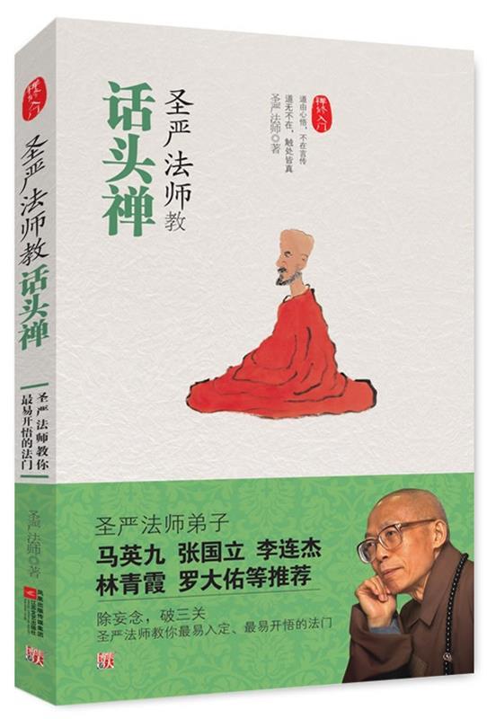 圣严法师教话头禅 圣严法师【正版书】