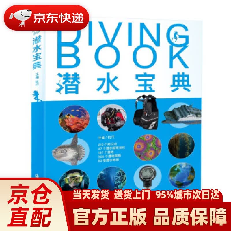 【新华正版图书】潜水宝典 杭行 著 海洋出版社 9787521000139