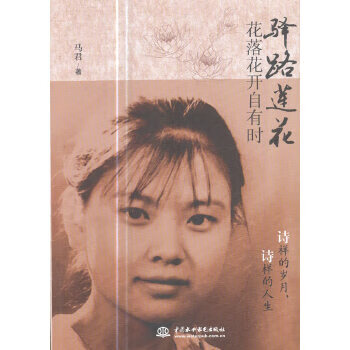 驿路莲花 9787517056744 水利水电出版社 马君