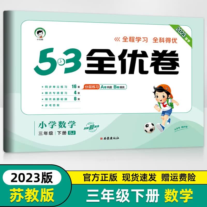 【苏教版】2023新版53全优卷三年级下册数学苏教版 小学五三天天练三年级下册数学试卷单元期中期末测试卷