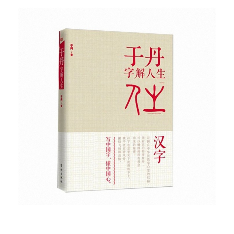 于丹字解人生 百家讲坛学者于丹 解读汉字