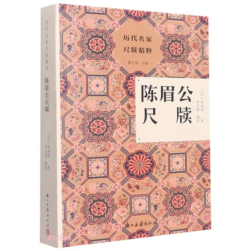 正版 陈眉公尺牍/历代名家尺牍精粹 书法字帖 家尺牍精粹