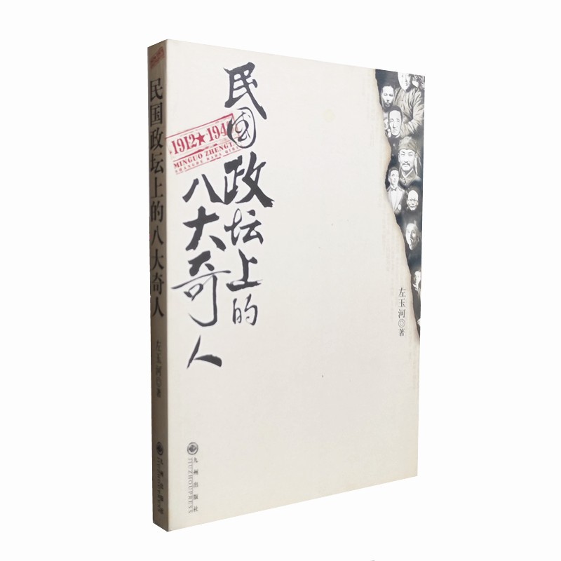 民国政坛上的八大奇人 左玉河著 侧面折射出民国历史发展的走向 民国