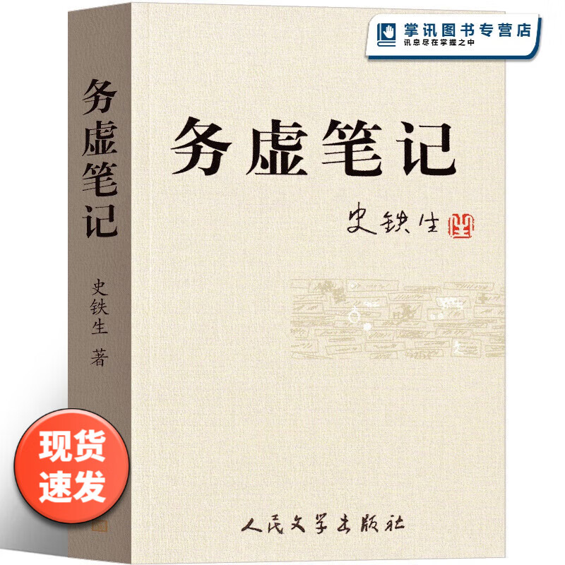 务虚笔记 史铁生著书 原版史铁生作品 全集散文集 史铁生自选