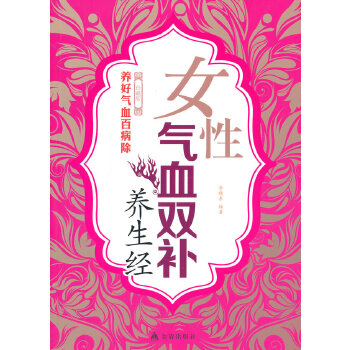 女性气血双补养生经