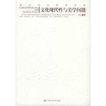 文化现代性与美学问题【正版图书】