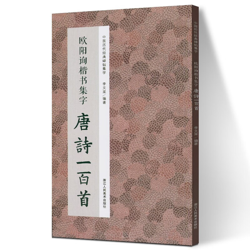 欧阳询楷书集字唐诗一百首 收录欧阳询楷书经典碑帖集字古诗词作品集