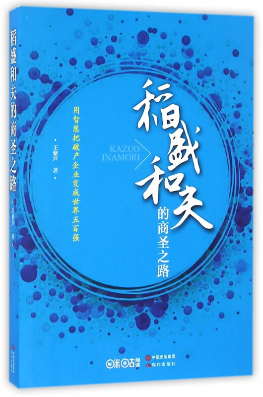 稻盛和夫的商圣之路