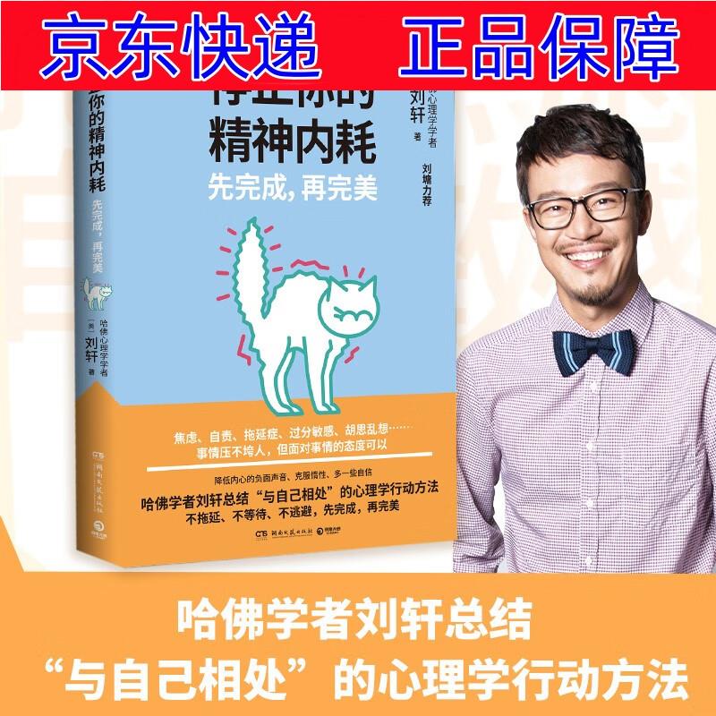 正版图书 停止你的精神内耗:先完成,再完美(刘墉力荐 哈佛学者刘轩