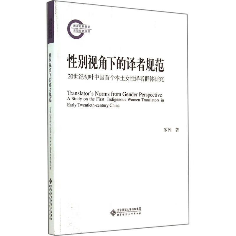 性别视角下的译者规范
