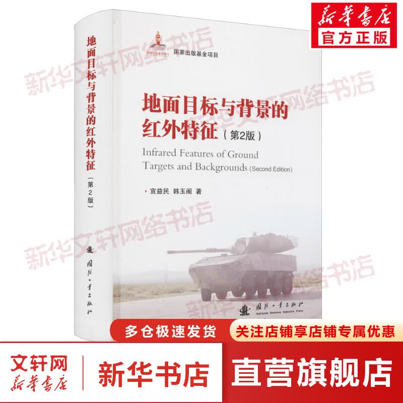 地面目标与背景的红外特征(第2版) 图书