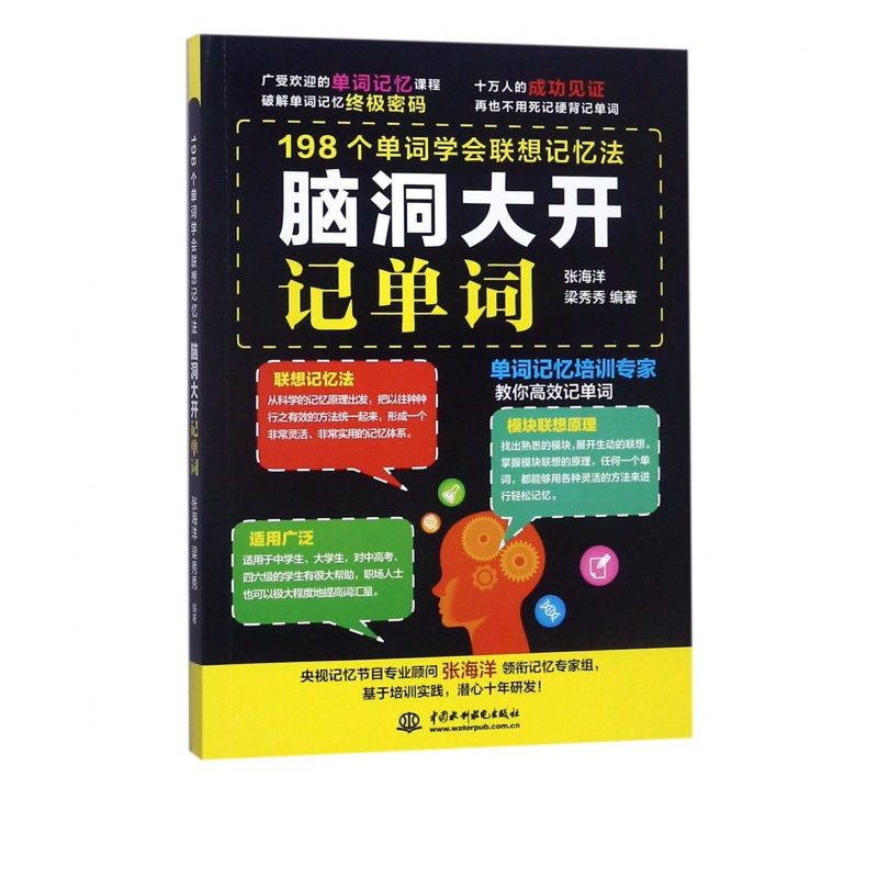 脑洞大开记单词(198个单词学会联想记忆法)
