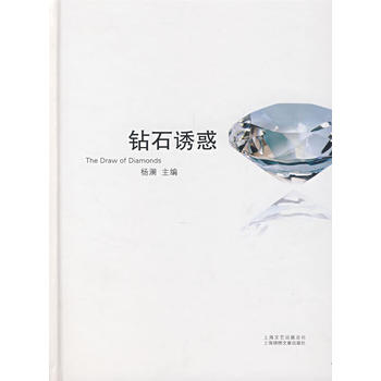 钻石诱惑 杨澜 9787806859841 上海画报出版社