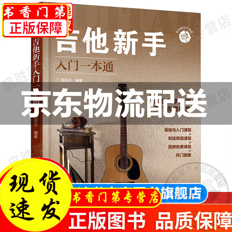 零基础音乐教程--吉他新手入门一本通