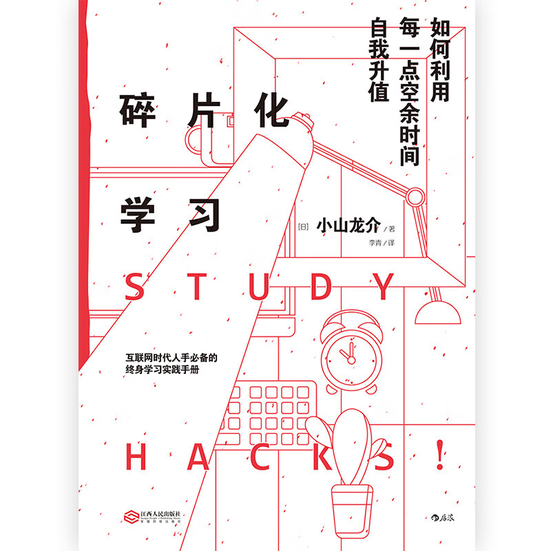 碎片化学习:如何利用每一点空余时间自我升值详情图