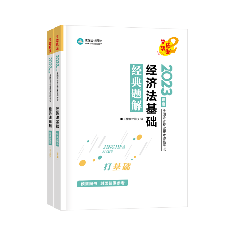 2023初级会计2023年官方教材职称考试：初级会计实务经济法基础【套装自选】 2023【经典题解】经济法基础