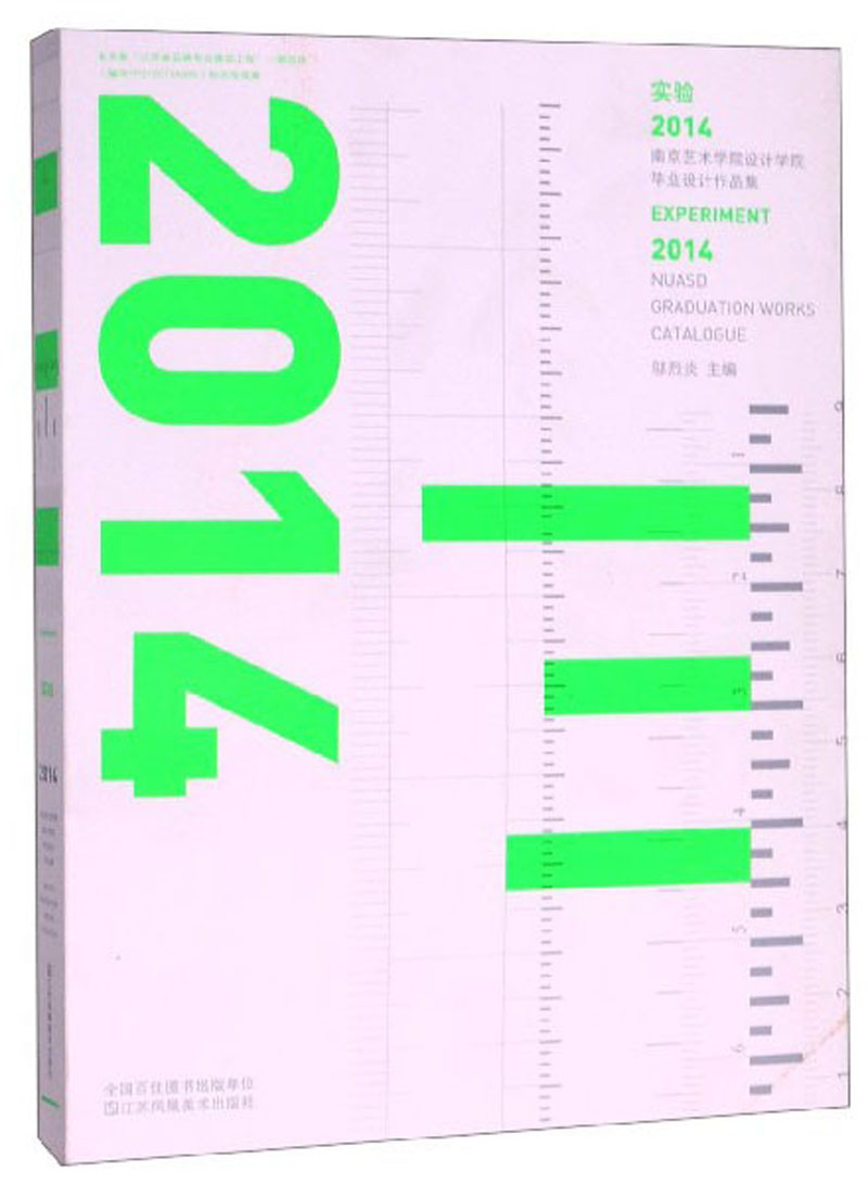 实验:南京艺术学院设计学院毕业设计作品集(2014)