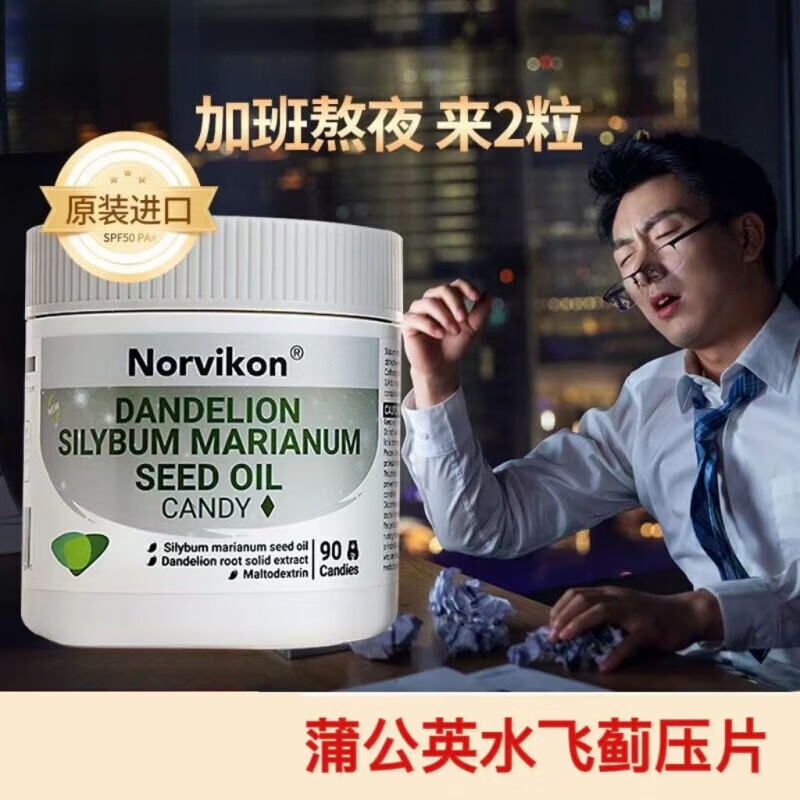 norvikonnorvikon美国进口水飞蓟籽油压片糖果男女加班熬夜应酬常备
