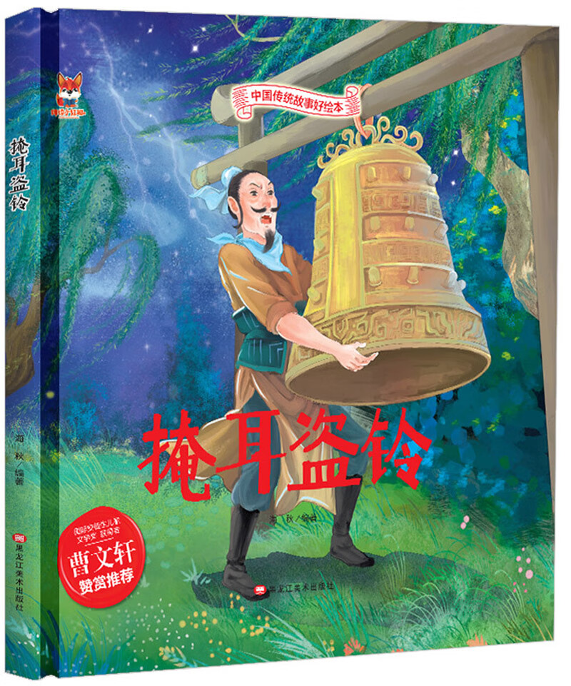 掩耳盗铃 中国传统经典故事精装绘本睡前故事3-6岁漫画书民间寓言故事