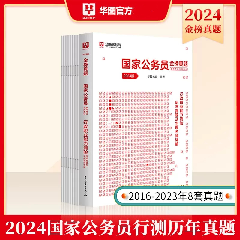 华图2024年国家公务员考试历年真题试卷 行政职业能力测验历年真题及名师详解 国考行测历年真题试卷套卷