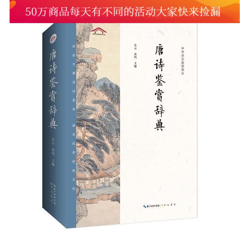 唐诗鉴赏辞典 乐云 崇文书局有限公司 9787540360726 国学 古籍 书籍