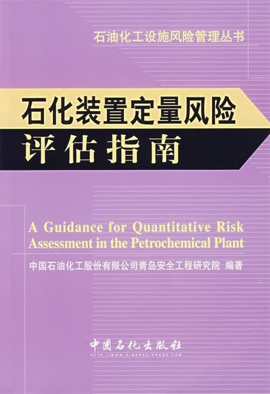 石化装置定量风险评估指南 中国石油化工股份有限公司青岛安全工程研究院 编著