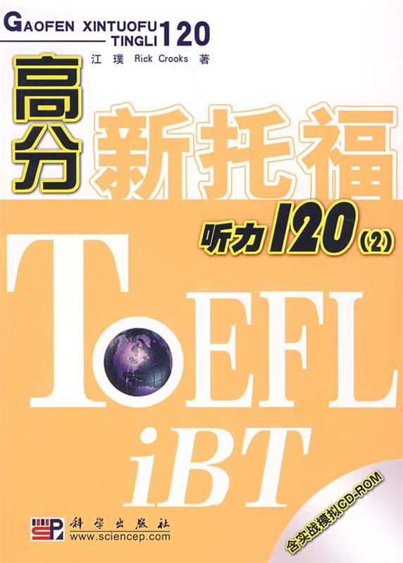 高分新托福听力120 江璞,rick crooks 著 科学出版社