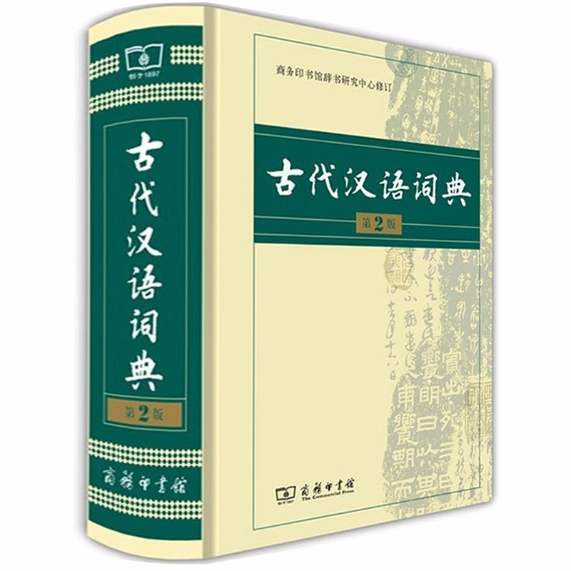 【精装版】正版古代汉语词典(第2版) 初高中生古汉语常用字字典 文言文词典字典繁体字字典 商务印书馆