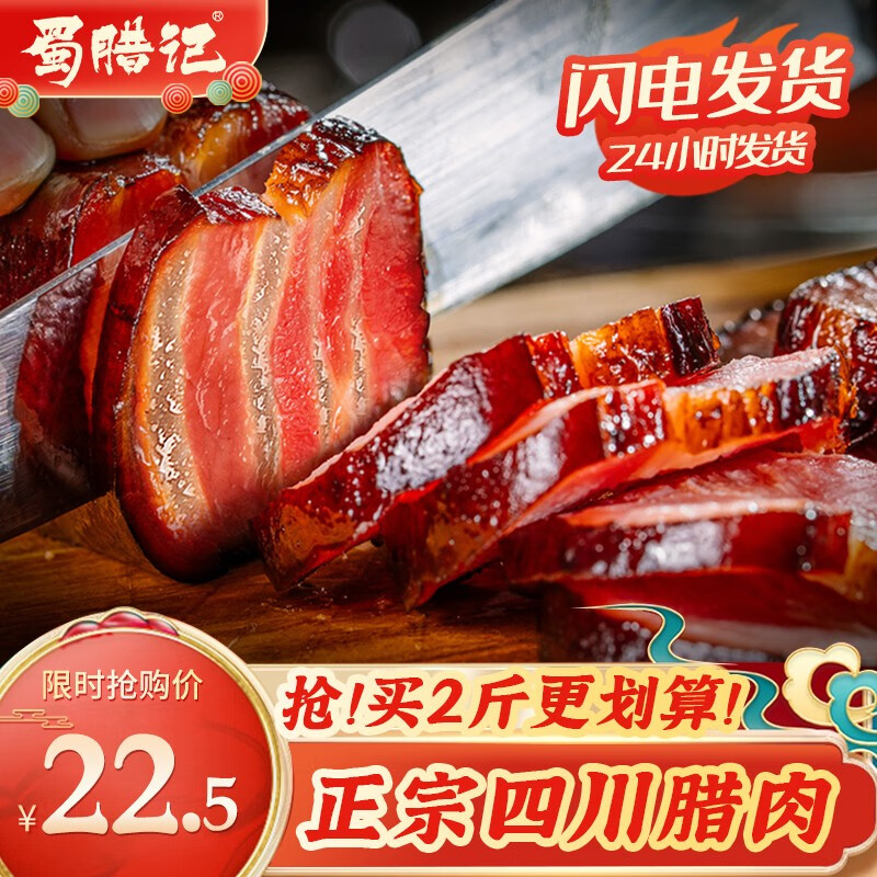 蜀腊记（SHULAJI） 四川腊肉烟熏五花腊肉熟食腊味川味美食下酒菜咸肉烹饪食用 后腿腊肉400g【尝鲜款】属于什么档次？