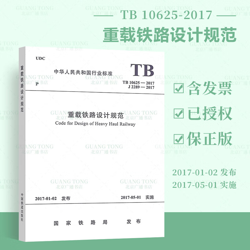TB 10625-2017 重载铁路设计规范