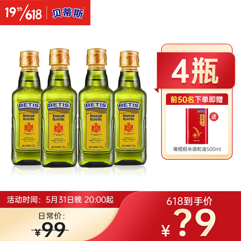 贝蒂斯橄榄油小瓶250ml黄标西班牙原装进口中式烹饪 炒菜食用油小包装油 进口橄榄油250ml*4