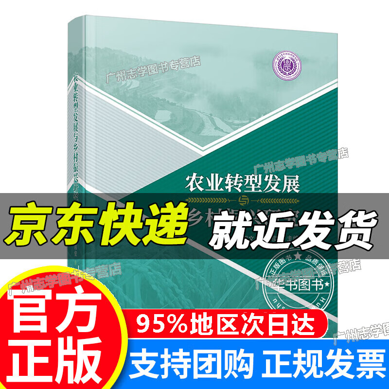 【京东配送正版】农业转型发展与乡村振兴研究 红色