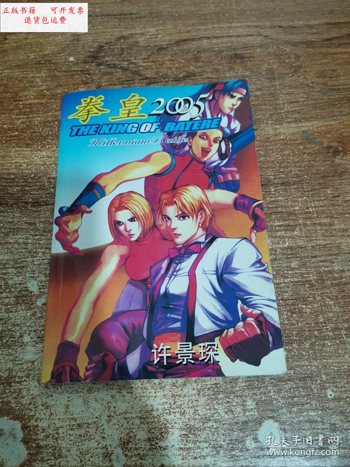 【二手9成新】拳皇 2005 /许景琛 远方出版社