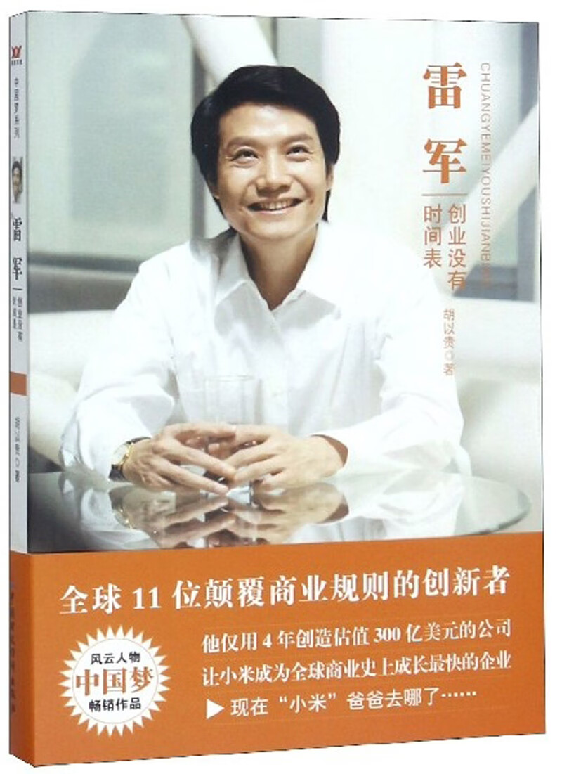 雷军：创业没有时间表