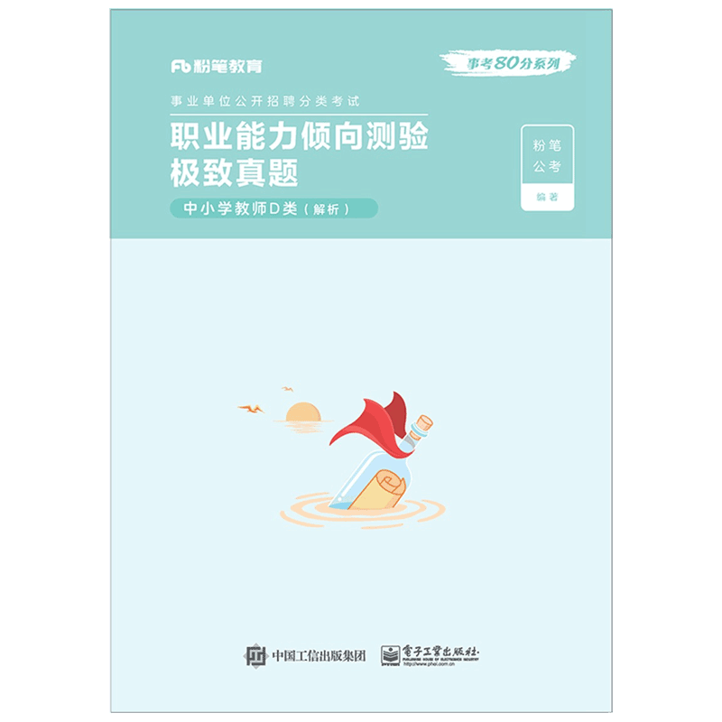 综合应用能力极致真题·中小学教师D类·解析 粉笔公考