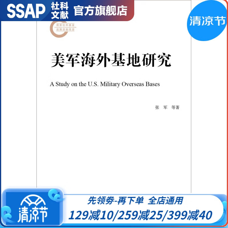 wh美军海外基地研究 作者：张军 李伟刚 刘帅 著 社科文献出版社
