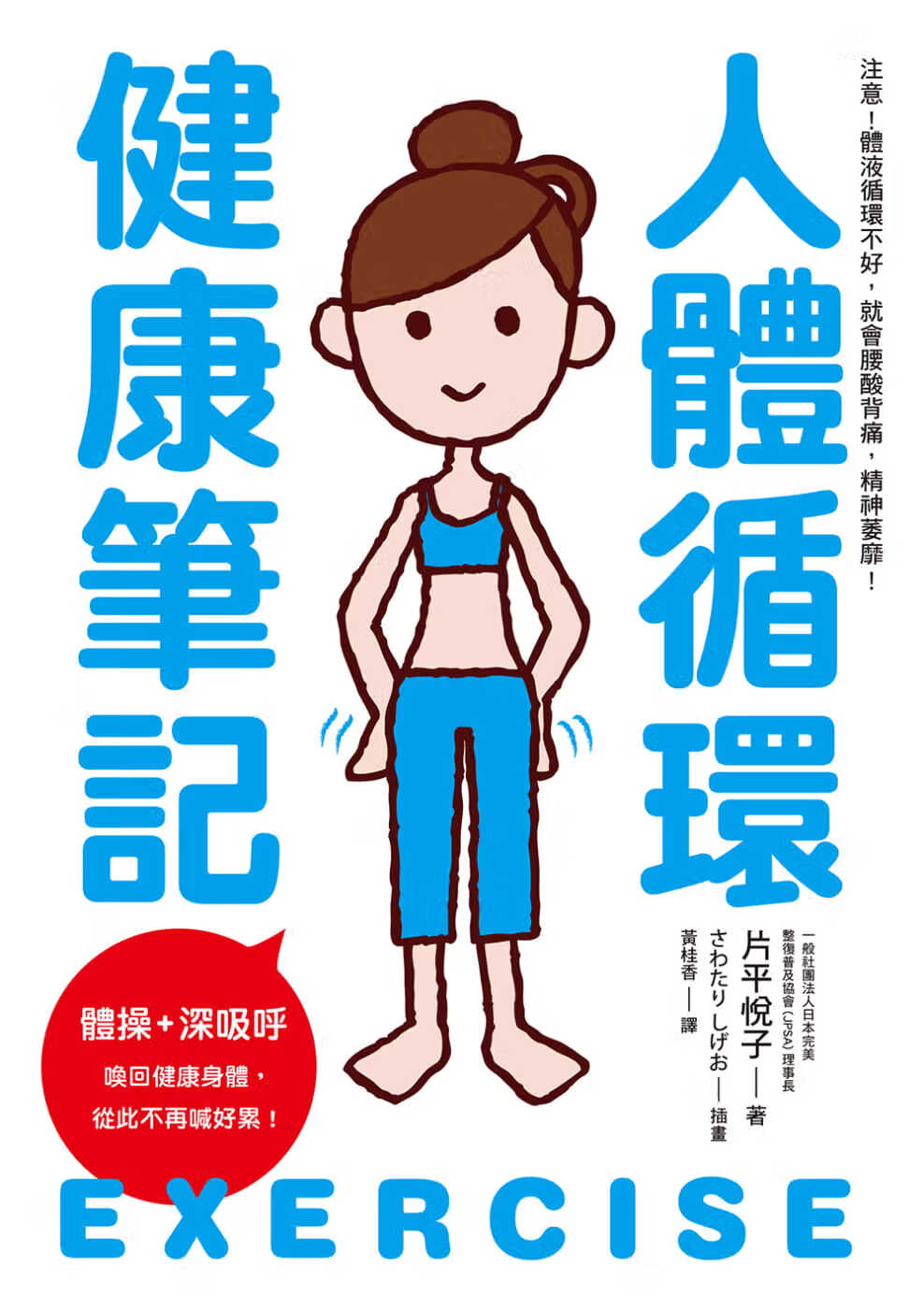 预售 片平悦子人体循环健康笔记：体+深吸呼 唤回健康身体，从此不再喊好