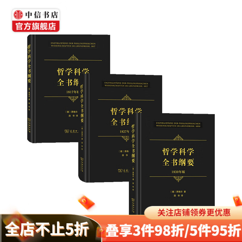 哲学科学全书纲要套装3册 黑格尔 著